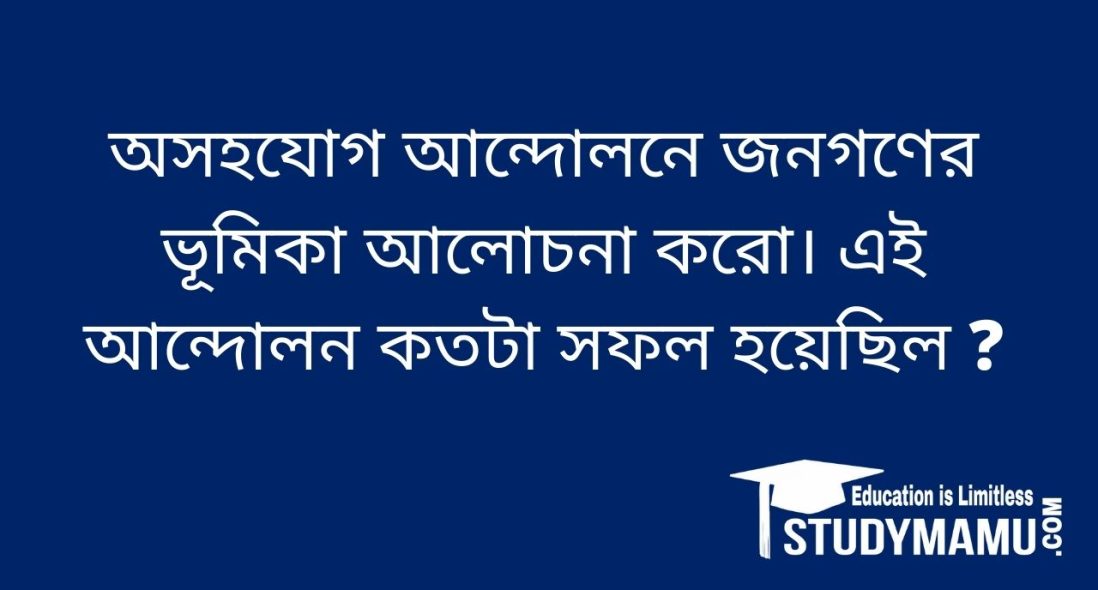 গান্ধীজি অসহযােগ আন্দোলনের সঙ্গে খিলাফৎ আন্দোলন যুক্ত করে কি সঠিক কাজ করেছিলেন?