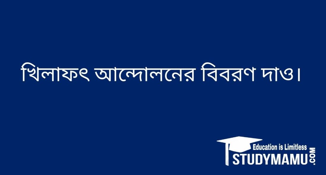 খিলাফৎ আন্দোলনের বিবরণ দাও।