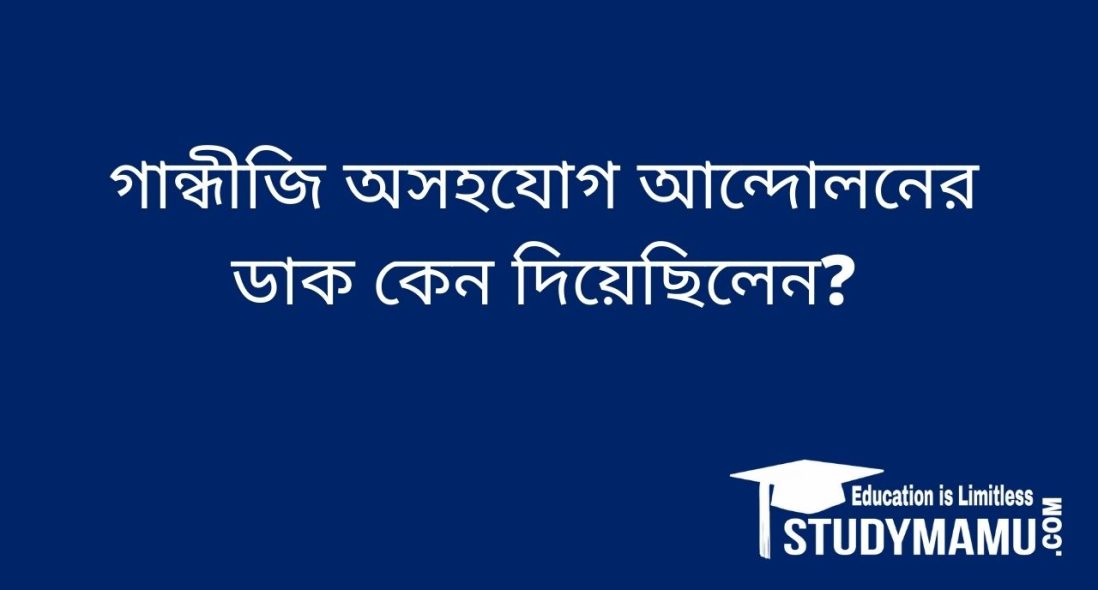 গান্ধীজি অসহযােগ আন্দোলনের ডাক কেন দিয়েছিলেন?