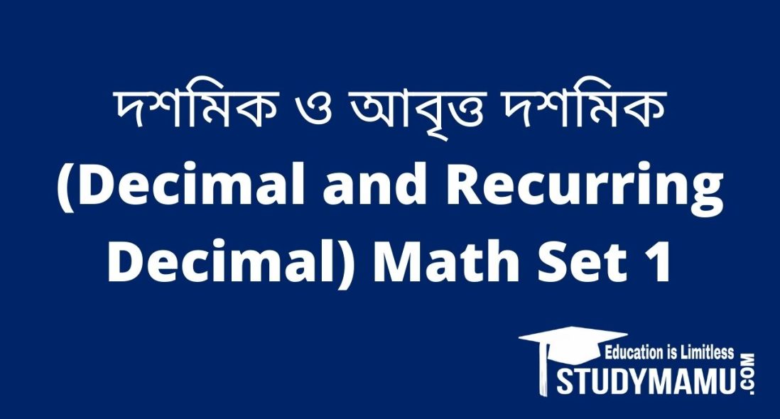 দশমিক ও আবৃত্ত দশমিক (Decimal and Recurring Decimal) Math Set 1