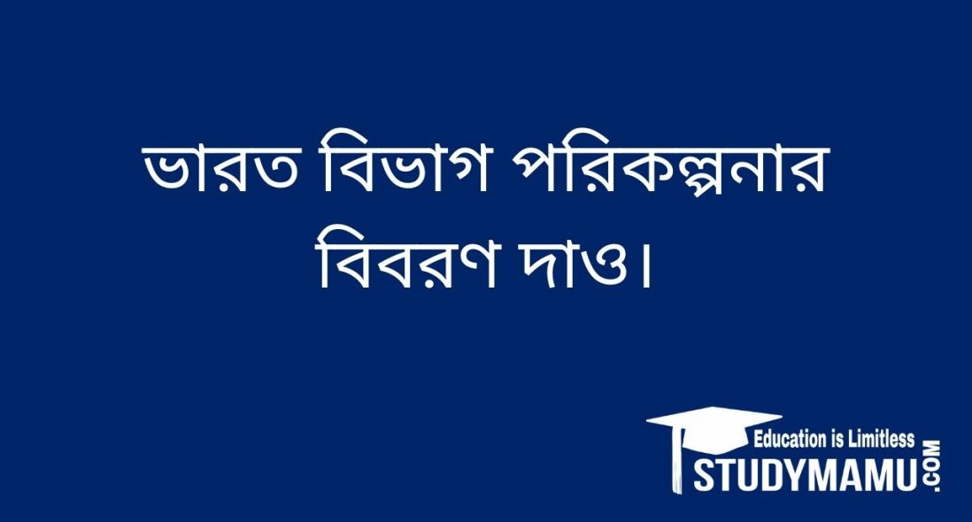 ভারত বিভাগ পরিকল্পনার বিবরণ দাও।