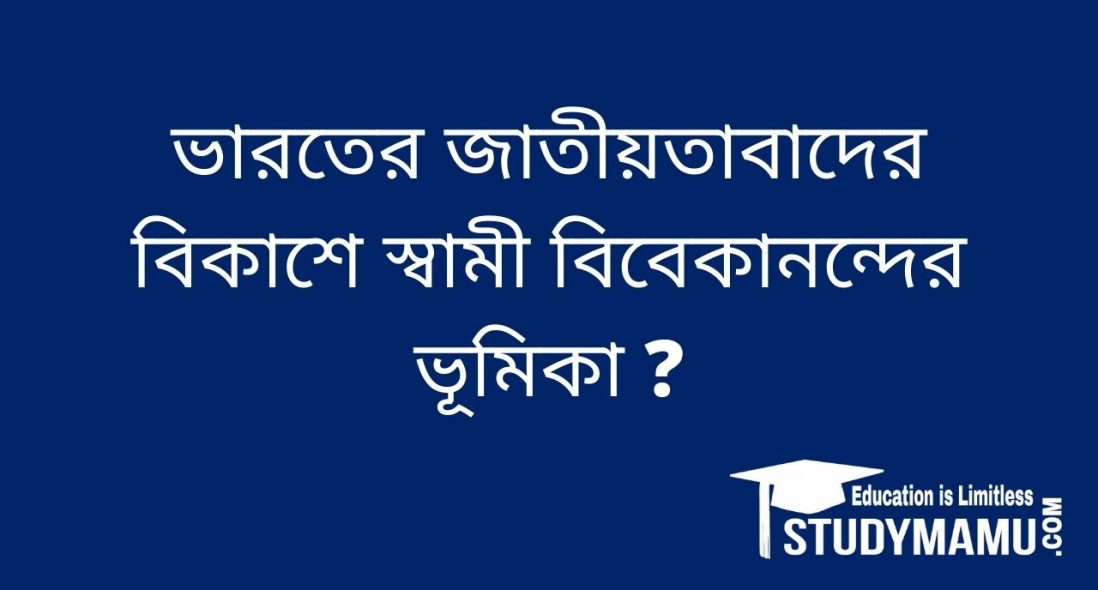 ভারতের জাতীয়তাবাদের বিকাশে স্বামী বিবেকানন্দের ভূমিকা ?