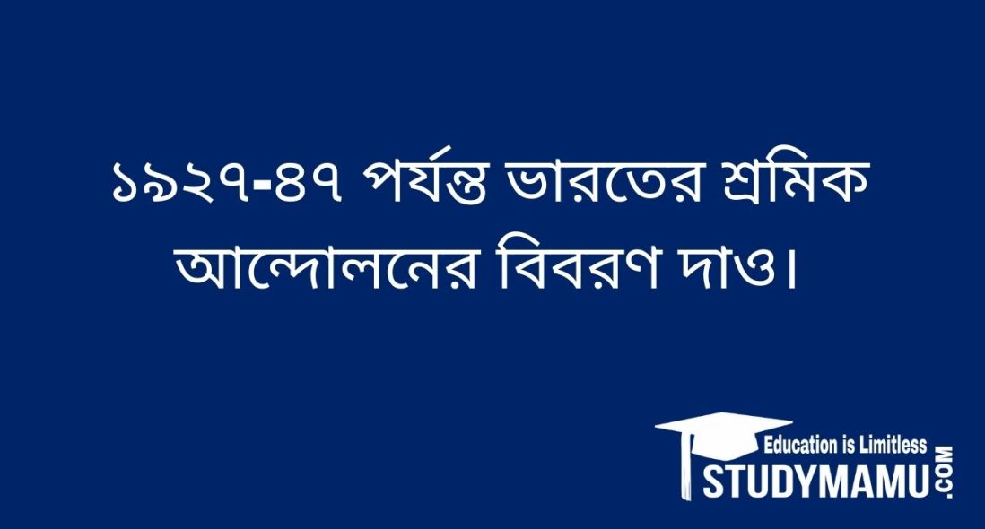 ১৯২৭-৪৭ পর্যন্ত ভারতের শ্রমিক আন্দোলনের বিবরণ দাও।