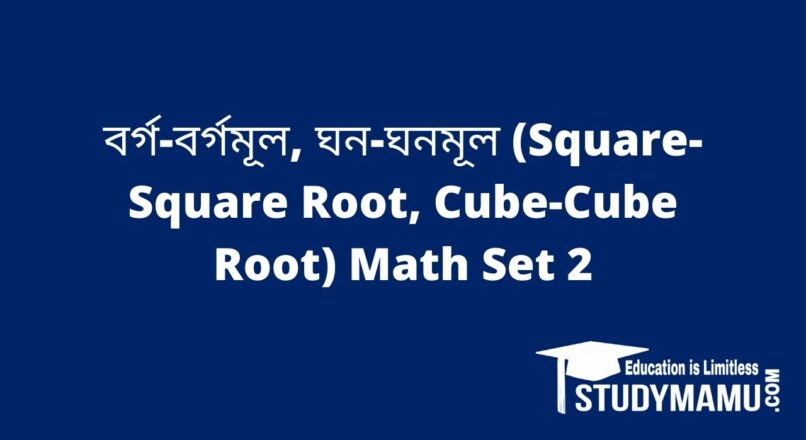 বর্গ-বর্গমূল, ঘন-ঘনমূল (Square-Square Root, Cube-Cube Root) Math Set 2