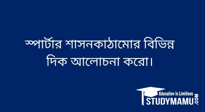 স্পার্টার শাসনকাঠামাের বিভিন্ন দিক আলােচনা করাে।