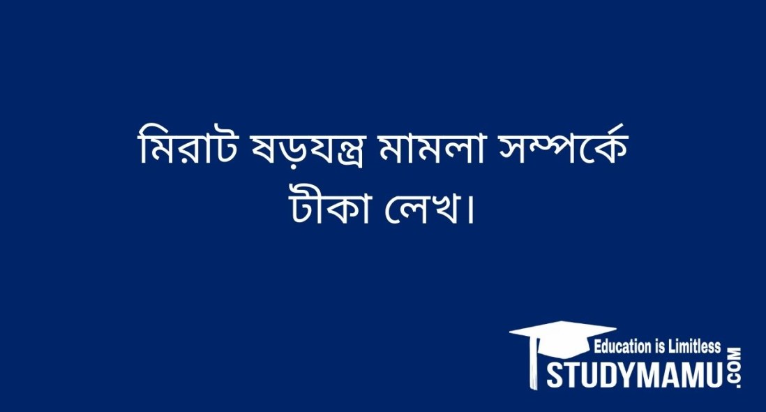 মিরাট ষড়যন্ত্র মামলা সম্পর্কে টীকা লেখ।