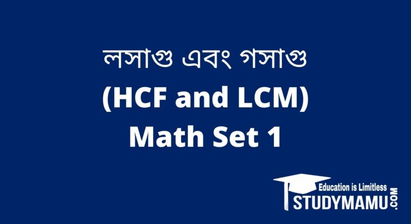 লসাগু এবং গসাগু (HCF and LCM) Math Set 1
