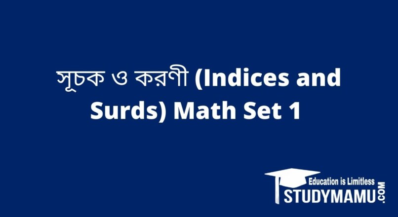 সূচক ও করণী (Indices and Surds) Math Set 1