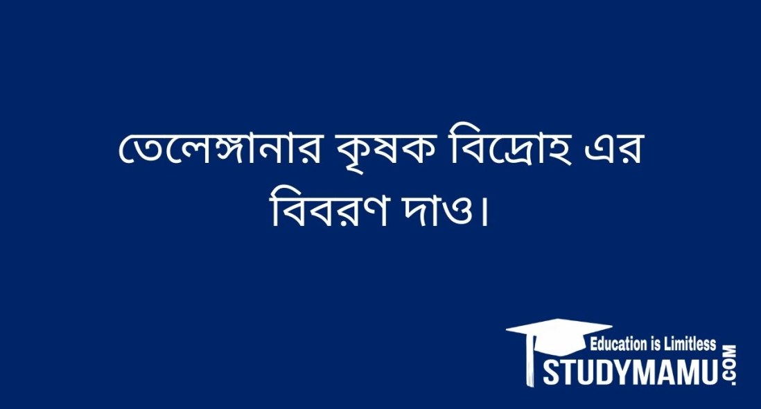 তেলেঙ্গানার কৃষক বিদ্রোহ এর বিবরণ দাও।