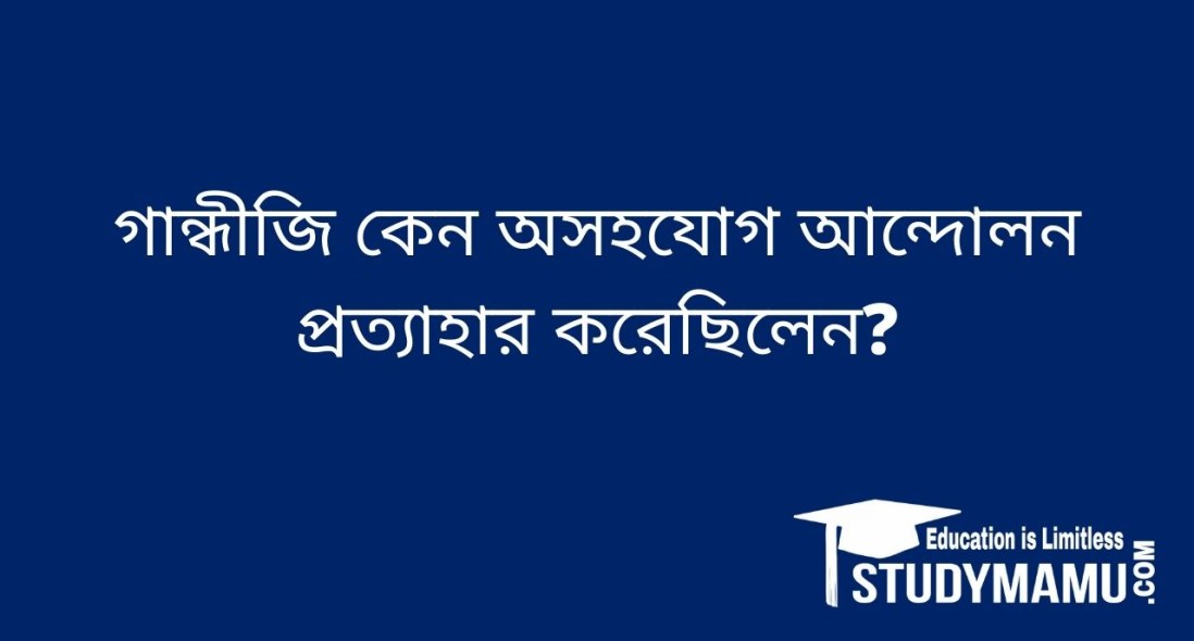 গান্ধীজি কেন অসহযােগ আন্দোলন প্রত্যাহার করেছিলেন?