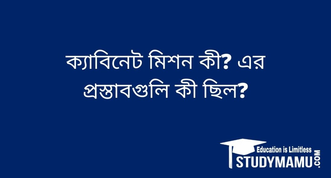 ক্যাবিনেট মিশন কী? এর প্রস্তাবগুলি কী ছিল?