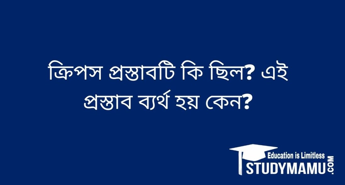 ক্রিপস প্রস্তাবটি কি ছিল? এই প্রস্তাব ব্যর্থ হয় কেন?