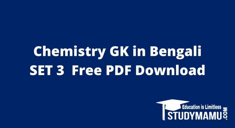 Chemistry GK in Bengali SET 3  Free PDF Download
