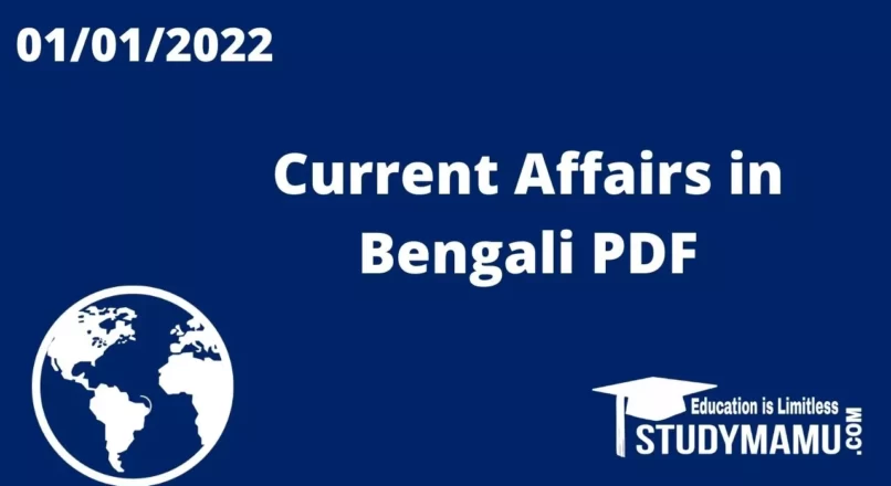 Current Affairs in Bengali PDF (01 January 2022) Free Download
