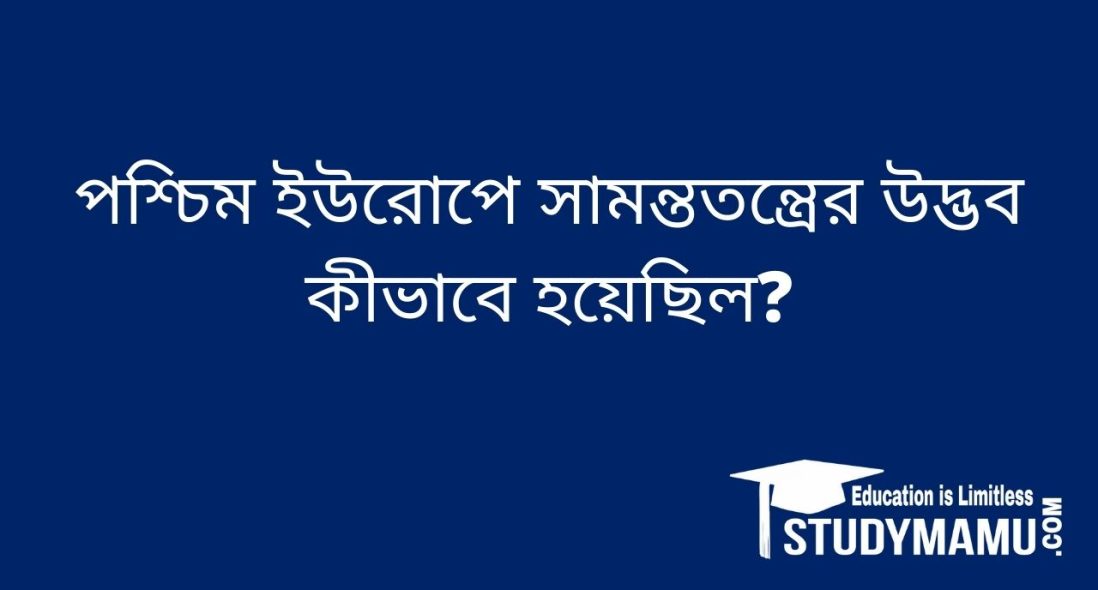 পশ্চিম ইউরােপে সামন্ততন্ত্রের উদ্ভব কীভাবে হয়েছিল?