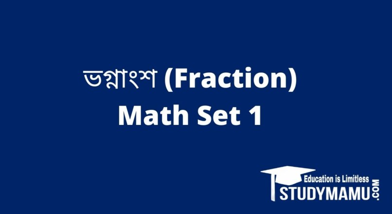 ভগ্নাংশ (Fraction) Math Set 1