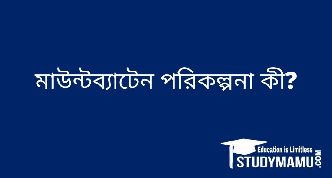 মাউন্টব্যাটেন পরিকল্পনা কী?