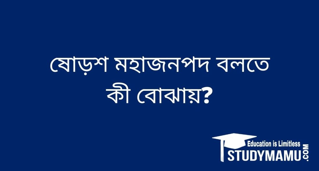 ষােড়শ মহাজনপদ বলতে কী বােঝায়?