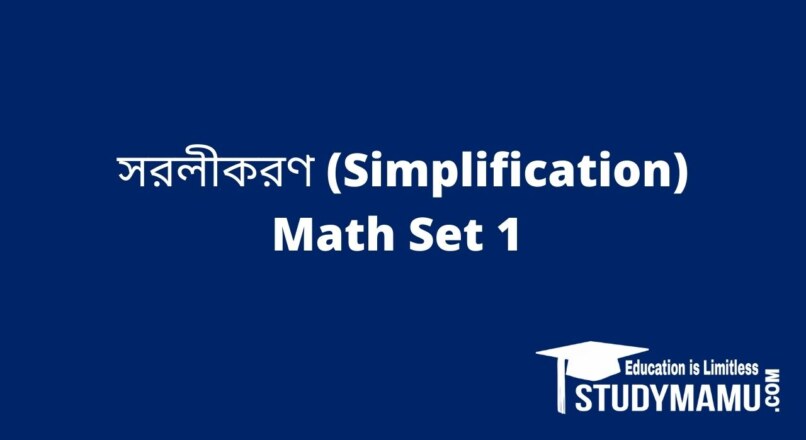 সরলীকরণ (Simplification) Math Set 1