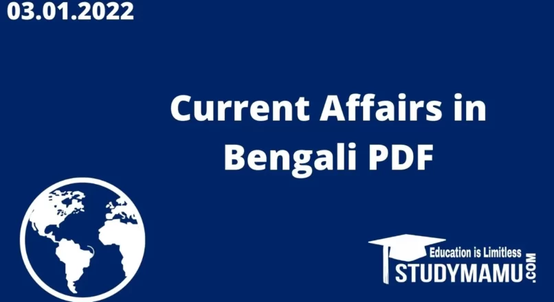 Current Affairs in Bengali PDF (03 January 2022) Free Download