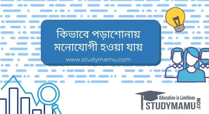 কিভাবে পড়াশোনায় মনোযোগী হওয়া যায়?