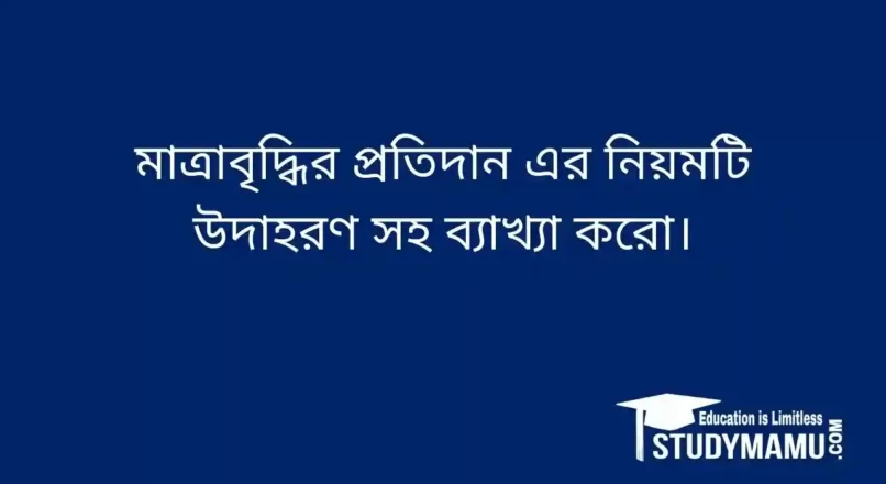 মাত্রাবৃদ্ধির প্রতিদান এর নিয়মটি উদাহরণ সহ ব্যাখ্যা করাে।