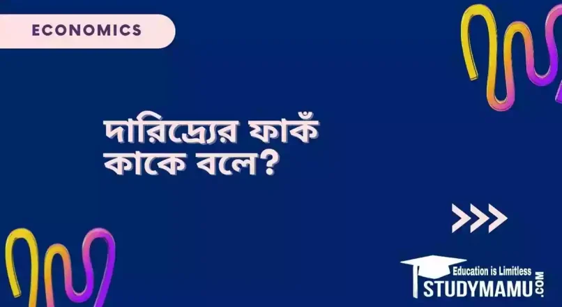 দারিদ্র্যের ফাকঁ কাকে বলে?