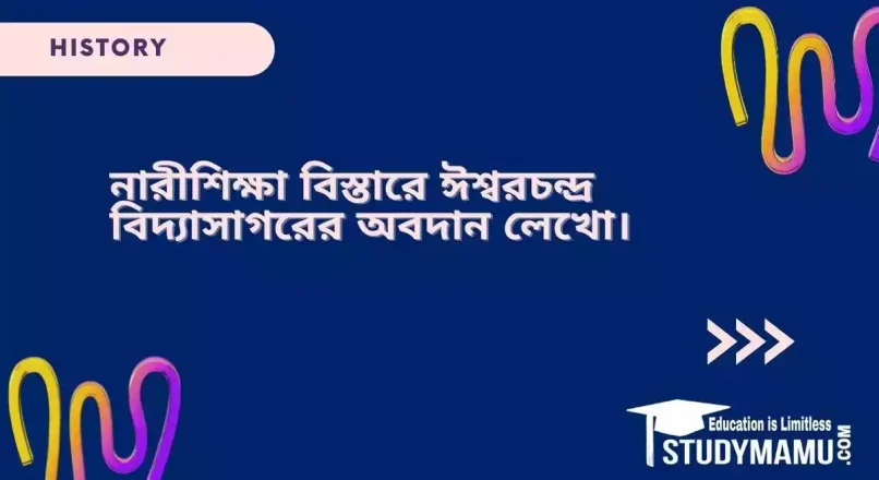 নারীশিক্ষা বিস্তারে ঈশ্বরচন্দ্র বিদ্যাসাগরের অবদান লেখাে।