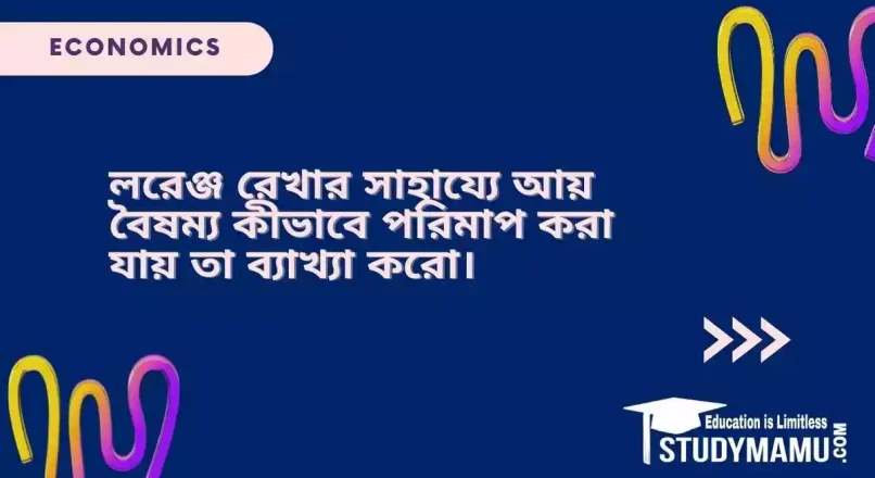লরেঞ্জ রেখার সাহায্যে আয় বৈষম্য কীভাবে পরিমাপ করা যায় তা ব্যাখ্যা করো।