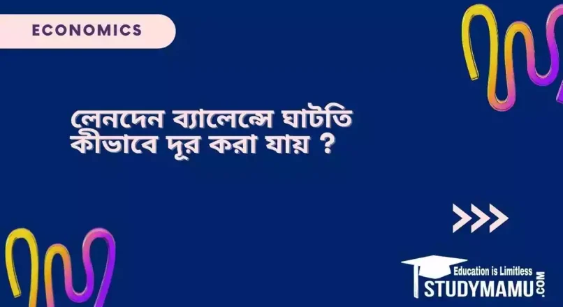 লেনদেন ব্যালেন্সে ঘাটতি কীভাবে দূর করা যায় ?