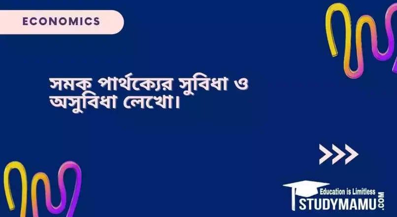সমক পার্থক্যের সুবিধা ও অসুবিধা লেখো।