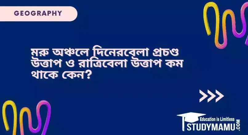 মরু অঞ্চলে দিনেরবেলা প্রচণ্ড উত্তাপ ও রাত্রিবেলা উত্তাপ কম থাকে কেন?