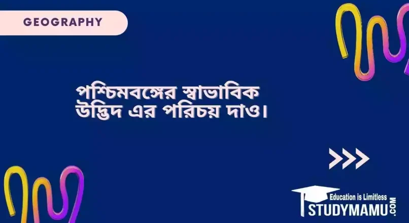 পশ্চিমবঙ্গের স্বাভাবিক উদ্ভিদ এর পরিচয় দাও।