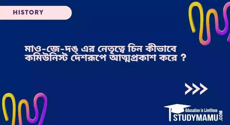 মাও-জে-দঙ্‌ এর নেতৃত্বে চিন কীভাবে কমিউনিস্ট দেশরূপে আত্মপ্রকাশ করে ?