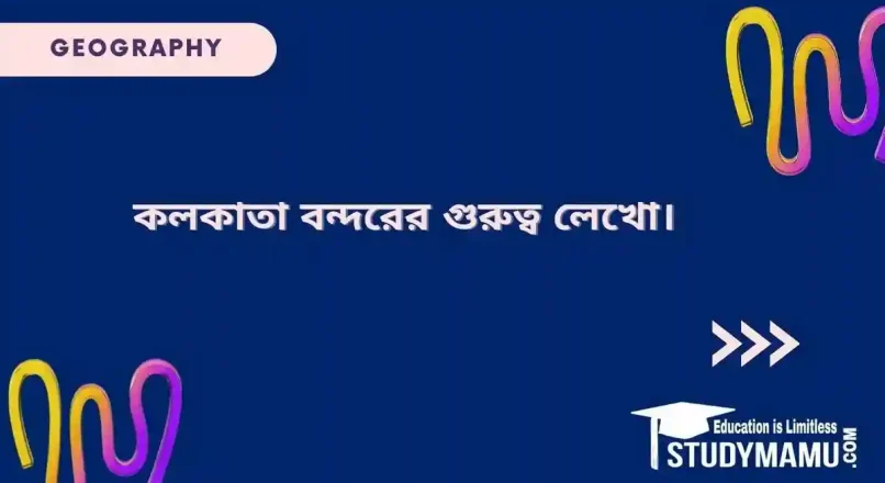 কলকাতা বন্দরের গুরুত্ব লেখো।