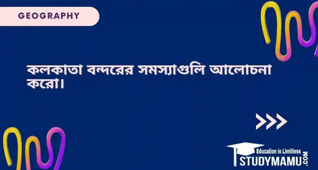 কলকাতা বন্দরের সমস্যাগুলি আলোচনা করো।