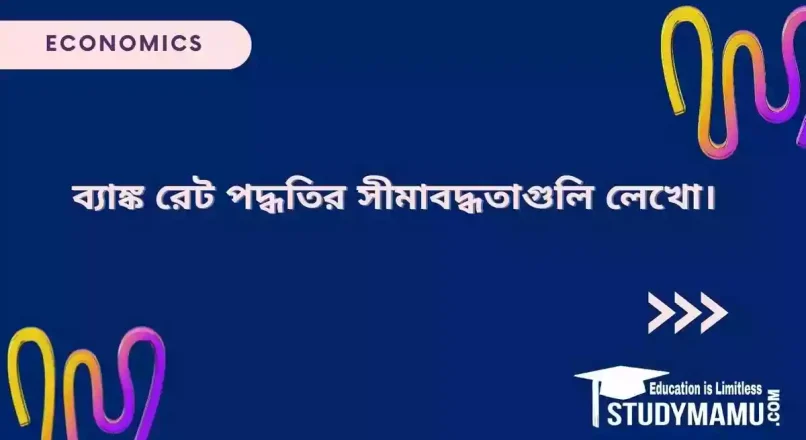 ব্যাঙ্ক রেট পদ্ধতির সীমাবদ্ধতাগুলি লেখো।