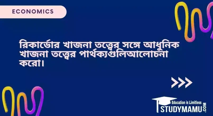 রিকার্ডোর খাজনা তত্ত্বের সঙ্গে আধুনিক খাজনা তত্ত্বের পার্থক্য গুলি আলোচনা করো।