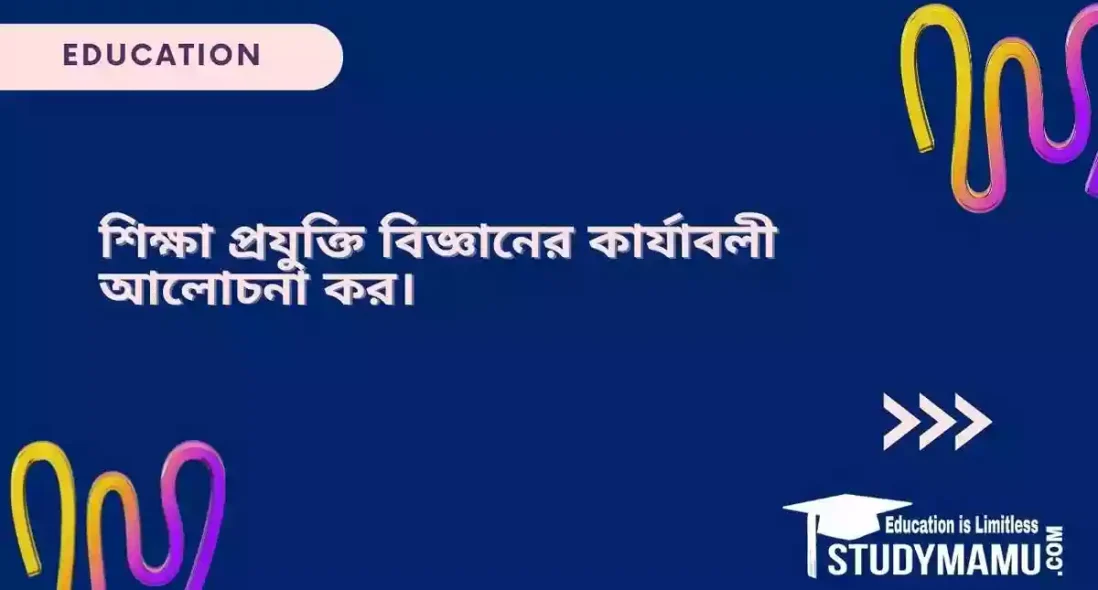 শিক্ষা প্রযুক্তি বিজ্ঞানের কার্যাবলী আলোচনা কর।