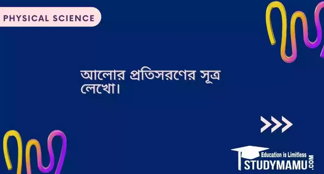 আলোর প্রতিসরণের সূত্র লেখো।
