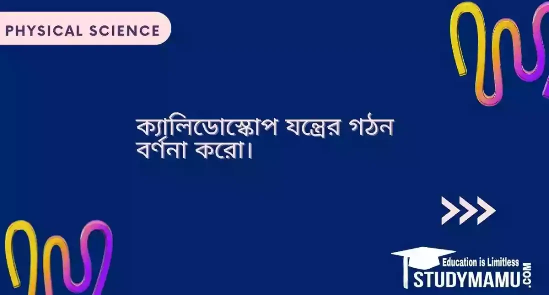 ক্যালিডোস্কোপ যন্ত্রের গঠন বর্ণনা করো।