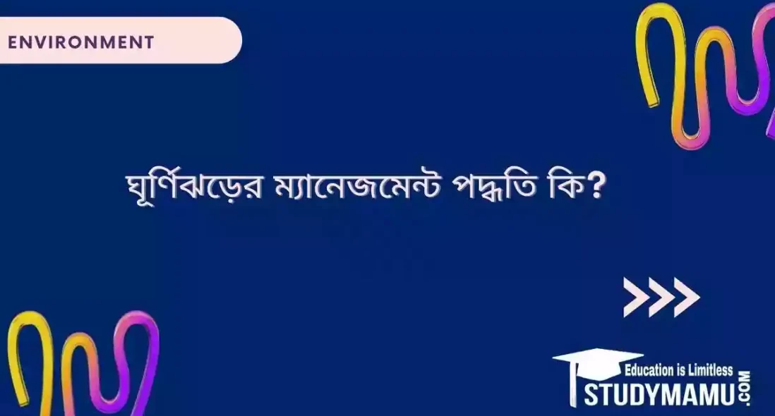 ঘূর্ণিঝড়ের ম্যানেজমেন্ট পদ্ধতি কি?