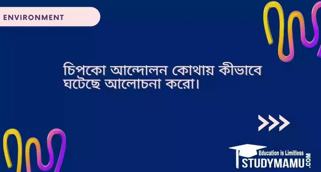 চিপকো আন্দোলন কোথায় কীভাবে ঘটেছে আলোচনা করো।