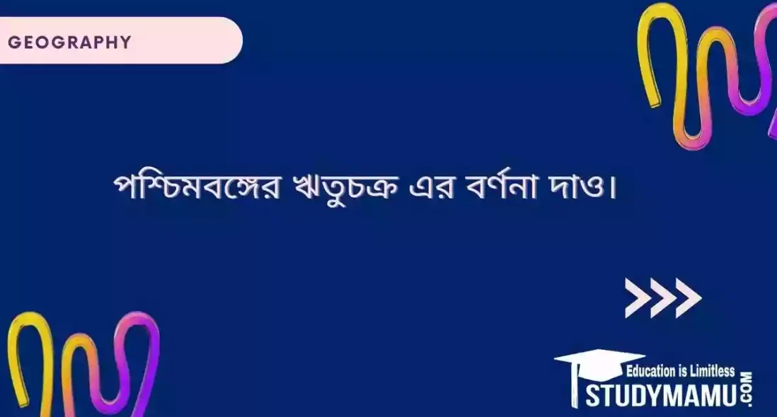 পশ্চিমবঙ্গের ঋতুচক্র এর বর্ণনা দাও।