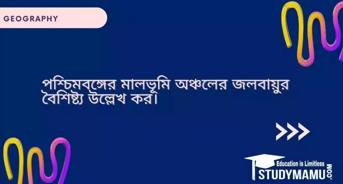 পশ্চিমবঙ্গের মালভূমি অঞ্চলের জলবায়ুর বৈশিষ্ট্য উল্লেখ কর।