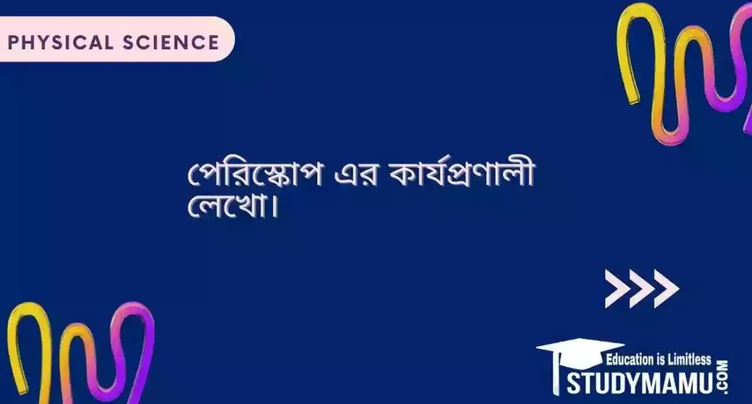 পেরিস্কোপ এর কার্যপ্রণালী লেখো।