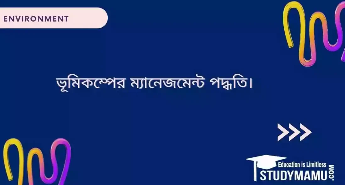 ভূমিকম্পের ম্যানেজমেন্ট পদ্ধতি।