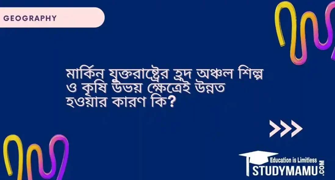 মার্কিন যুক্তরাষ্ট্রের হ্রদ অঞ্চল শিল্প ও কৃষি উভয় ক্ষেত্রেই উন্নত হওয়ার কারণ কি?