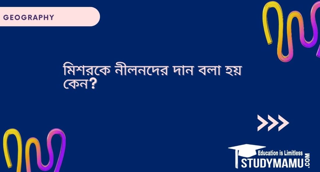 মিশরকে নীলনদের দান বলা হয় কেন?